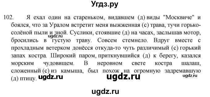 ГДЗ (Решебник к учебнику 2022) по русскому языку 7 класс М.Т. Баранов / упражнение / 102