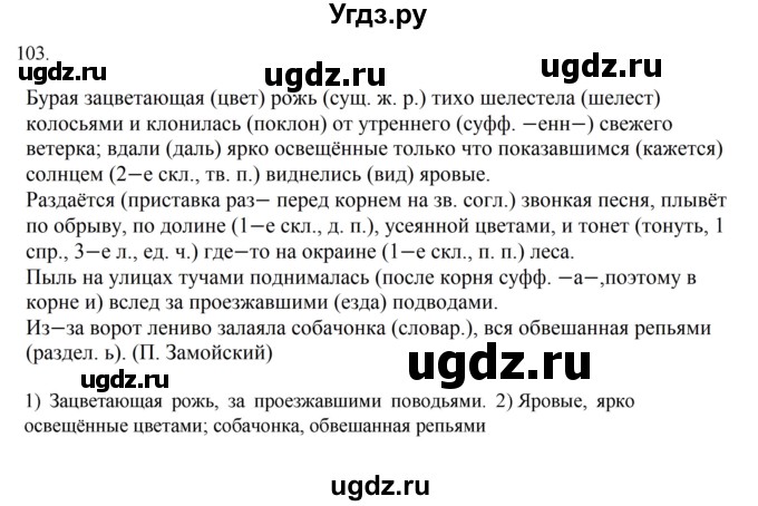 ГДЗ (Решебник к учебнику 2022) по русскому языку 7 класс М.Т. Баранов / упражнение / 103