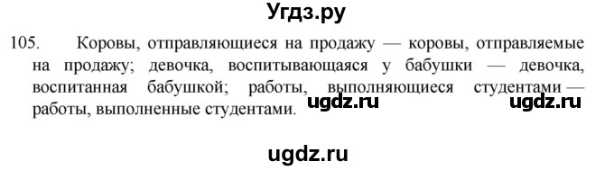 ГДЗ (Решебник к учебнику 2022) по русскому языку 7 класс М.Т. Баранов / упражнение / 105
