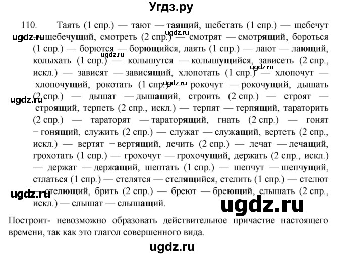 ГДЗ (Решебник к учебнику 2022) по русскому языку 7 класс М.Т. Баранов / упражнение / 110