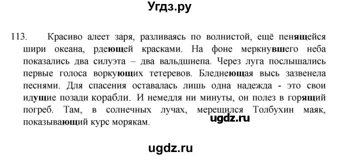 ГДЗ (Решебник к учебнику 2022) по русскому языку 7 класс М.Т. Баранов / упражнение / 113