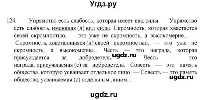 ГДЗ (Решебник к учебнику 2022) по русскому языку 7 класс М.Т. Баранов / упражнение / 124
