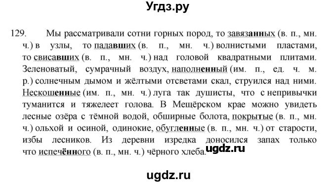 ГДЗ (Решебник к учебнику 2022) по русскому языку 7 класс М.Т. Баранов / упражнение / 129