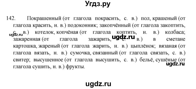 ГДЗ (Решебник к учебнику 2022) по русскому языку 7 класс М.Т. Баранов / упражнение / 142