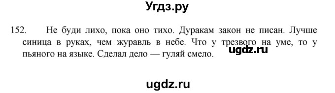 ГДЗ (Решебник к учебнику 2022) по русскому языку 7 класс М.Т. Баранов / упражнение / 152