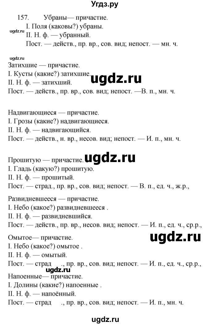 ГДЗ (Решебник к учебнику 2022) по русскому языку 7 класс М.Т. Баранов / упражнение / 157