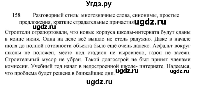 ГДЗ (Решебник к учебнику 2022) по русскому языку 7 класс М.Т. Баранов / упражнение / 158