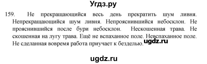 ГДЗ (Решебник к учебнику 2022) по русскому языку 7 класс М.Т. Баранов / упражнение / 159