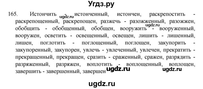 ГДЗ (Решебник к учебнику 2022) по русскому языку 7 класс М.Т. Баранов / упражнение / 165
