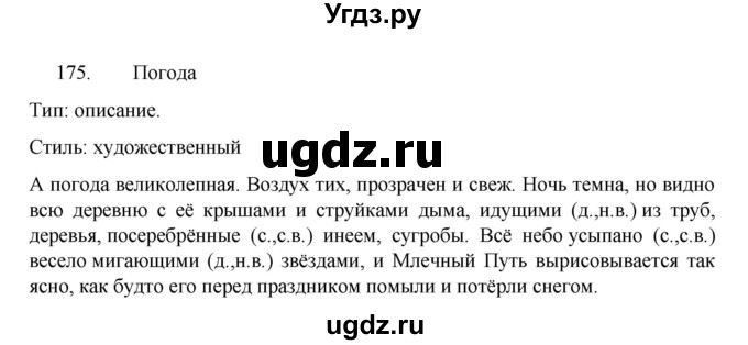 ГДЗ (Решебник к учебнику 2022) по русскому языку 7 класс М.Т. Баранов / упражнение / 175