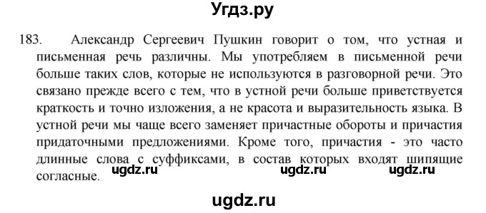 ГДЗ (Решебник к учебнику 2022) по русскому языку 7 класс М.Т. Баранов / упражнение / 183