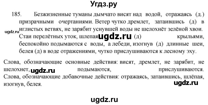 ГДЗ (Решебник к учебнику 2022) по русскому языку 7 класс М.Т. Баранов / упражнение / 185