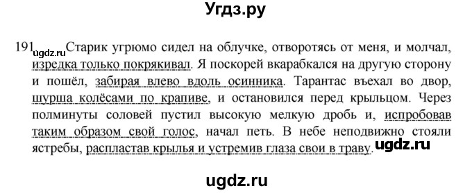ГДЗ (Решебник к учебнику 2022) по русскому языку 7 класс М.Т. Баранов / упражнение / 191