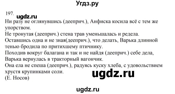 ГДЗ (Решебник к учебнику 2022) по русскому языку 7 класс М.Т. Баранов / упражнение / 197