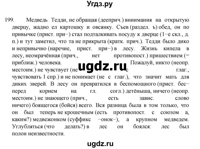 ГДЗ (Решебник к учебнику 2022) по русскому языку 7 класс М.Т. Баранов / упражнение / 199