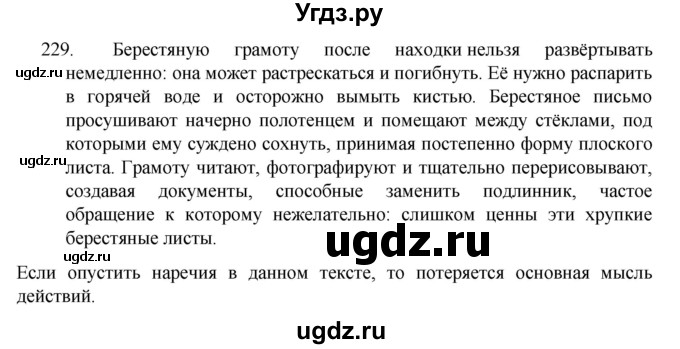 ГДЗ (Решебник к учебнику 2022) по русскому языку 7 класс М.Т. Баранов / упражнение / 229