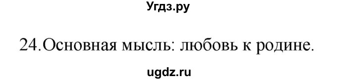 ГДЗ (Решебник к учебнику 2022) по русскому языку 7 класс М.Т. Баранов / упражнение / 24