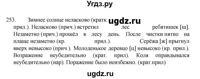 ГДЗ (Решебник к учебнику 2022) по русскому языку 7 класс М.Т. Баранов / упражнение / 253