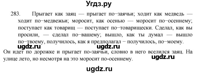 ГДЗ (Решебник к учебнику 2022) по русскому языку 7 класс М.Т. Баранов / упражнение / 283