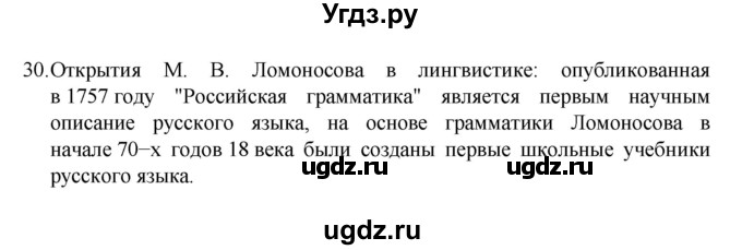 ГДЗ (Решебник к учебнику 2022) по русскому языку 7 класс М.Т. Баранов / упражнение / 30