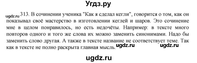 ГДЗ (Решебник к учебнику 2022) по русскому языку 7 класс М.Т. Баранов / упражнение / 313
