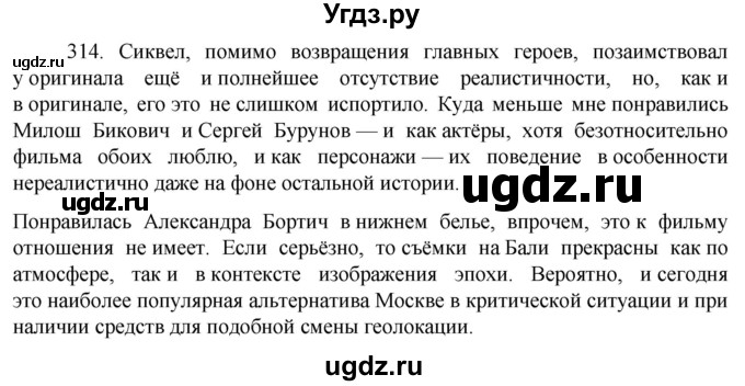 ГДЗ (Решебник к учебнику 2022) по русскому языку 7 класс М.Т. Баранов / упражнение / 314
