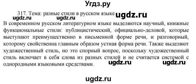 ГДЗ (Решебник к учебнику 2022) по русскому языку 7 класс М.Т. Баранов / упражнение / 317