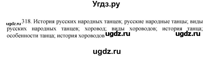 ГДЗ (Решебник к учебнику 2022) по русскому языку 7 класс М.Т. Баранов / упражнение / 318