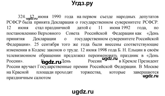ГДЗ (Решебник к учебнику 2022) по русскому языку 7 класс М.Т. Баранов / упражнение / 324