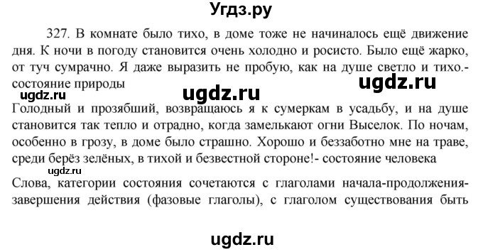 ГДЗ (Решебник к учебнику 2022) по русскому языку 7 класс М.Т. Баранов / упражнение / 327