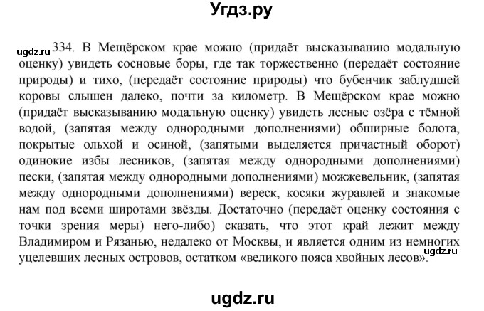 ГДЗ (Решебник к учебнику 2022) по русскому языку 7 класс М.Т. Баранов / упражнение / 334