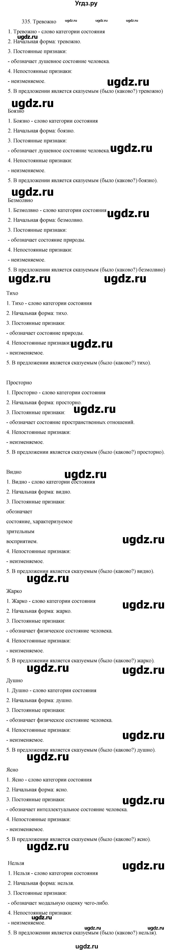 ГДЗ (Решебник к учебнику 2022) по русскому языку 7 класс М.Т. Баранов / упражнение / 335