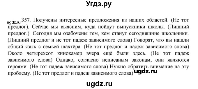 ГДЗ (Решебник к учебнику 2022) по русскому языку 7 класс М.Т. Баранов / упражнение / 357