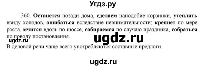 ГДЗ (Решебник к учебнику 2022) по русскому языку 7 класс М.Т. Баранов / упражнение / 360