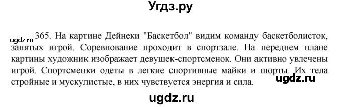 ГДЗ (Решебник к учебнику 2022) по русскому языку 7 класс М.Т. Баранов / упражнение / 365