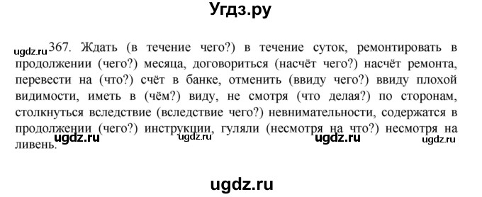 ГДЗ (Решебник к учебнику 2022) по русскому языку 7 класс М.Т. Баранов / упражнение / 367