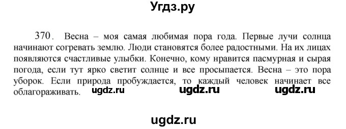 ГДЗ (Решебник к учебнику 2022) по русскому языку 7 класс М.Т. Баранов / упражнение / 370
