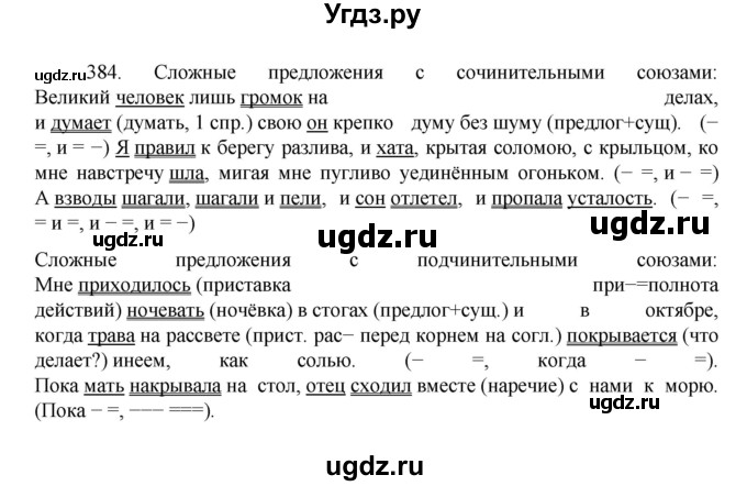 ГДЗ (Решебник к учебнику 2022) по русскому языку 7 класс М.Т. Баранов / упражнение / 384