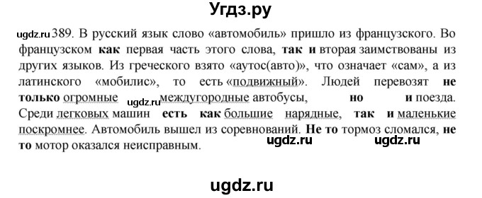 ГДЗ (Решебник к учебнику 2022) по русскому языку 7 класс М.Т. Баранов / упражнение / 389