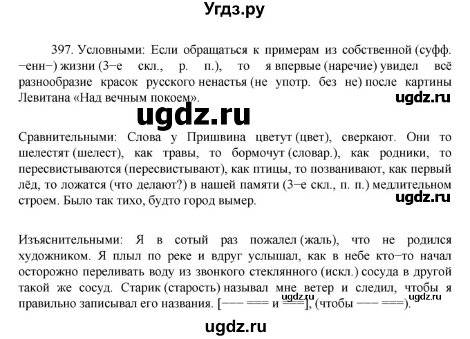 ГДЗ (Решебник к учебнику 2022) по русскому языку 7 класс М.Т. Баранов / упражнение / 397