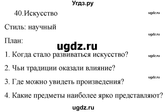 ГДЗ (Решебник к учебнику 2022) по русскому языку 7 класс М.Т. Баранов / упражнение / 40