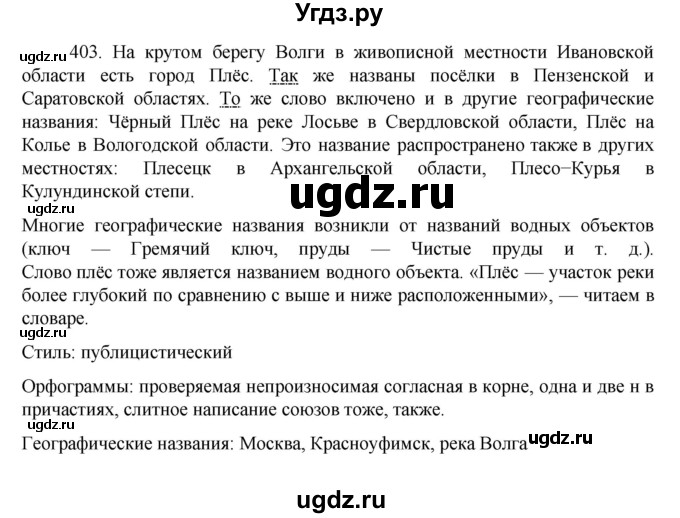 ГДЗ (Решебник к учебнику 2022) по русскому языку 7 класс М.Т. Баранов / упражнение / 403