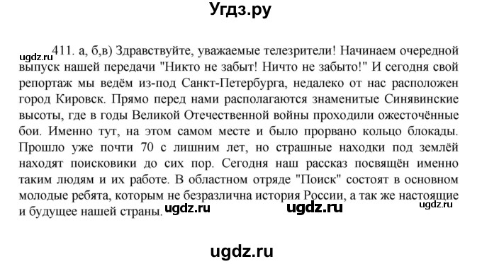 ГДЗ (Решебник к учебнику 2022) по русскому языку 7 класс М.Т. Баранов / упражнение / 411