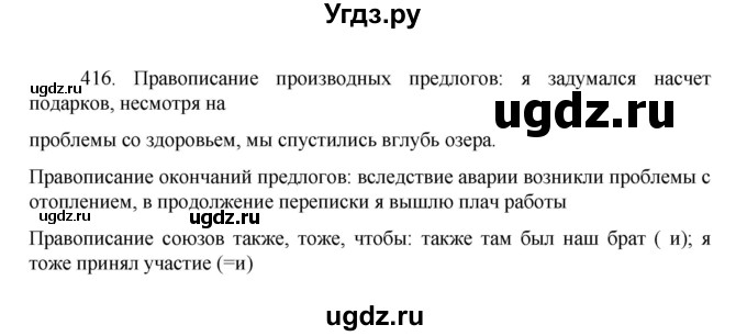 ГДЗ (Решебник к учебнику 2022) по русскому языку 7 класс М.Т. Баранов / упражнение / 416
