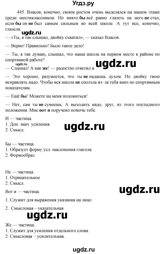 ГДЗ (Решебник к учебнику 2022) по русскому языку 7 класс М.Т. Баранов / упражнение / 445