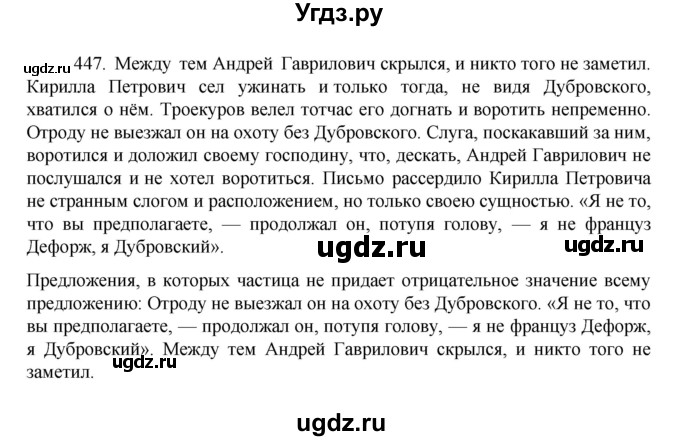 ГДЗ (Решебник к учебнику 2022) по русскому языку 7 класс М.Т. Баранов / упражнение / 447