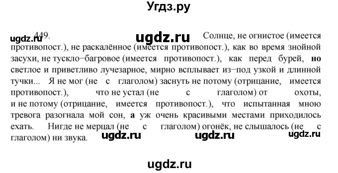 ГДЗ (Решебник к учебнику 2022) по русскому языку 7 класс М.Т. Баранов / упражнение / 449