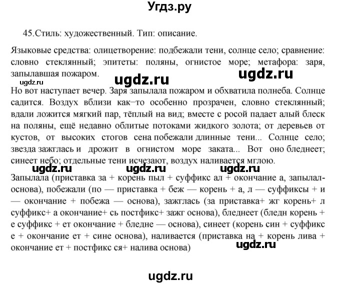 ГДЗ (Решебник к учебнику 2022) по русскому языку 7 класс М.Т. Баранов / упражнение / 45