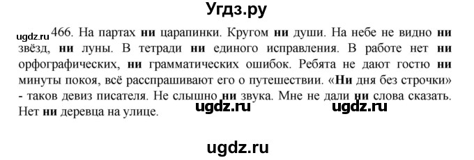 ГДЗ (Решебник к учебнику 2022) по русскому языку 7 класс М.Т. Баранов / упражнение / 466