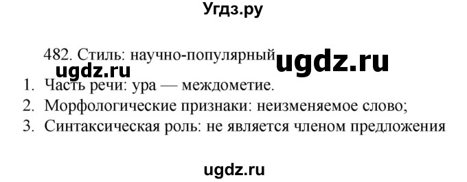 ГДЗ (Решебник к учебнику 2022) по русскому языку 7 класс М.Т. Баранов / упражнение / 482